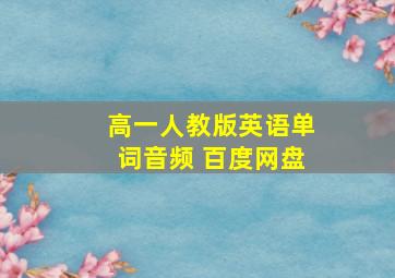 高一人教版英语单词音频 百度网盘